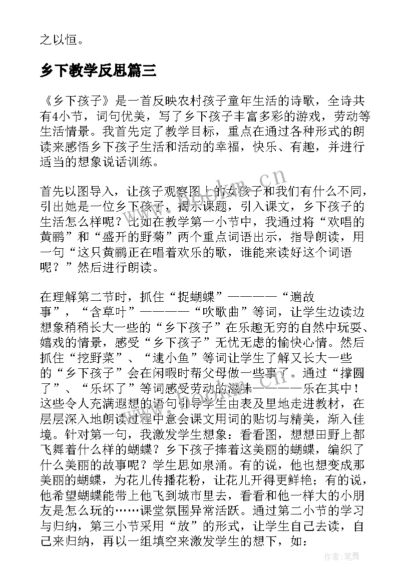 乡下教学反思 乡下孩子教学反思(优秀5篇)