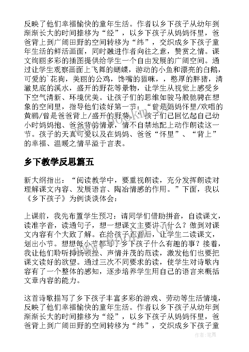 乡下教学反思 乡下孩子教学反思(优秀5篇)