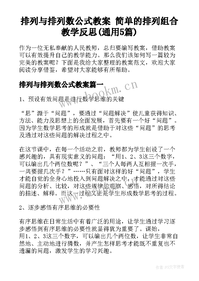 排列与排列数公式教案 简单的排列组合教学反思(通用5篇)