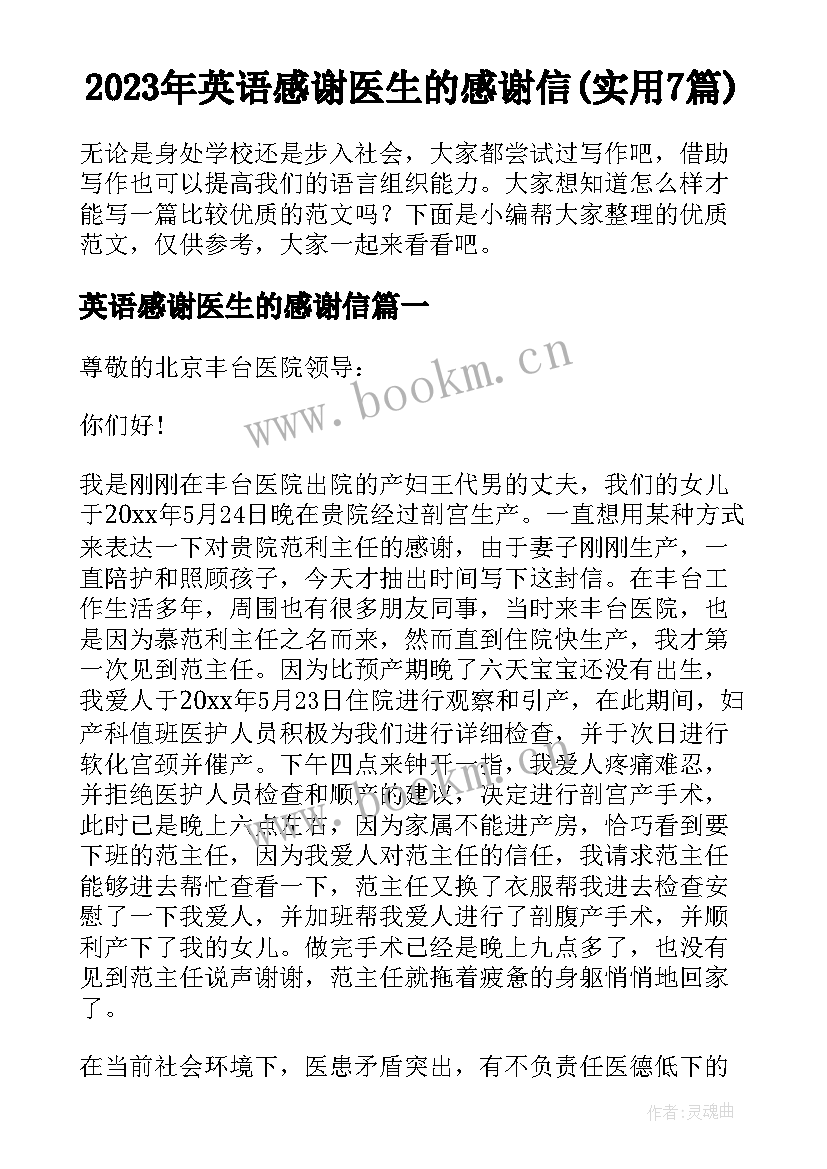 2023年英语感谢医生的感谢信(实用7篇)