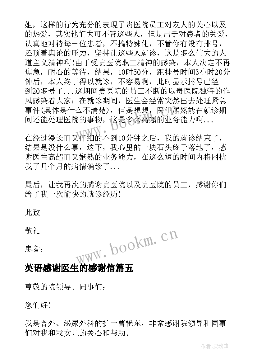 2023年英语感谢医生的感谢信(实用7篇)