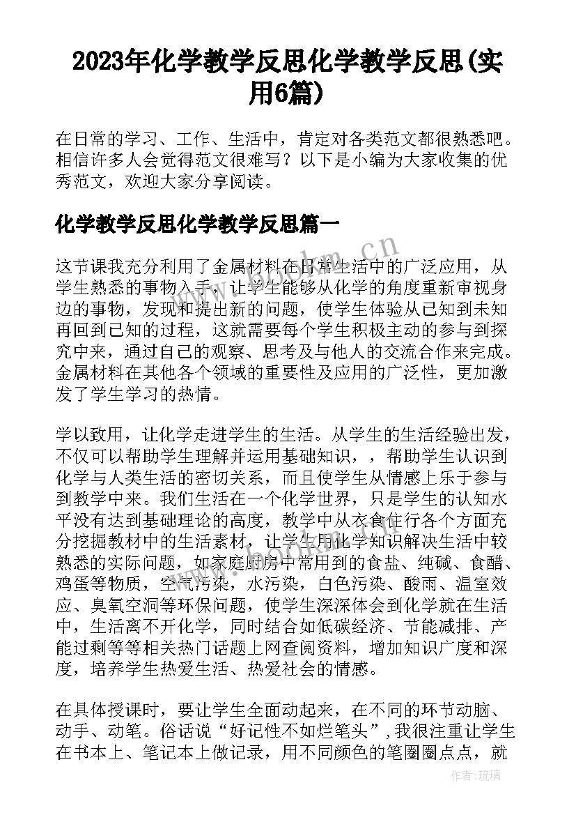 2023年化学教学反思化学教学反思(实用6篇)