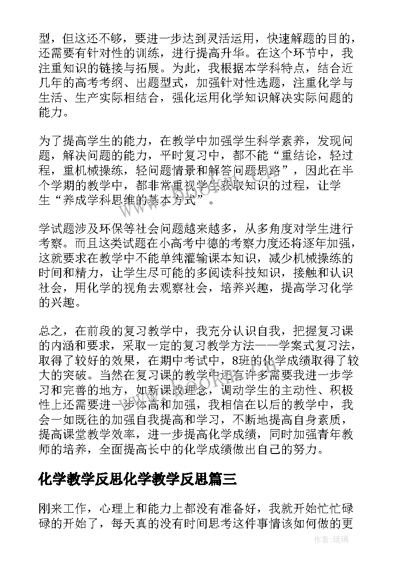 2023年化学教学反思化学教学反思(实用6篇)