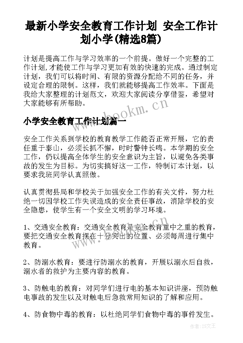 最新小学安全教育工作计划 安全工作计划小学(精选8篇)