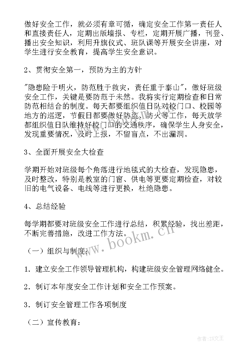 最新小学安全教育工作计划 安全工作计划小学(精选8篇)