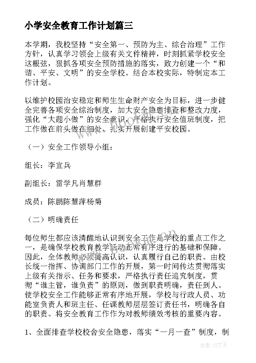 最新小学安全教育工作计划 安全工作计划小学(精选8篇)