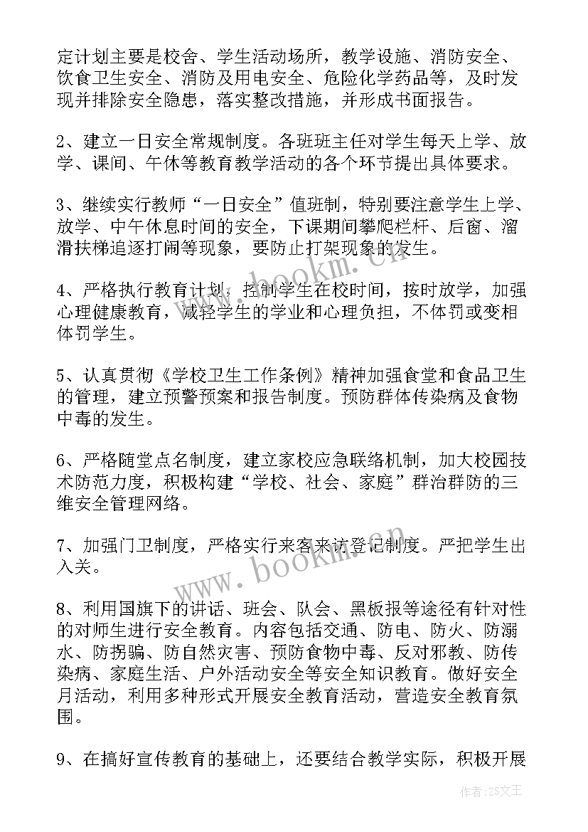 最新小学安全教育工作计划 安全工作计划小学(精选8篇)