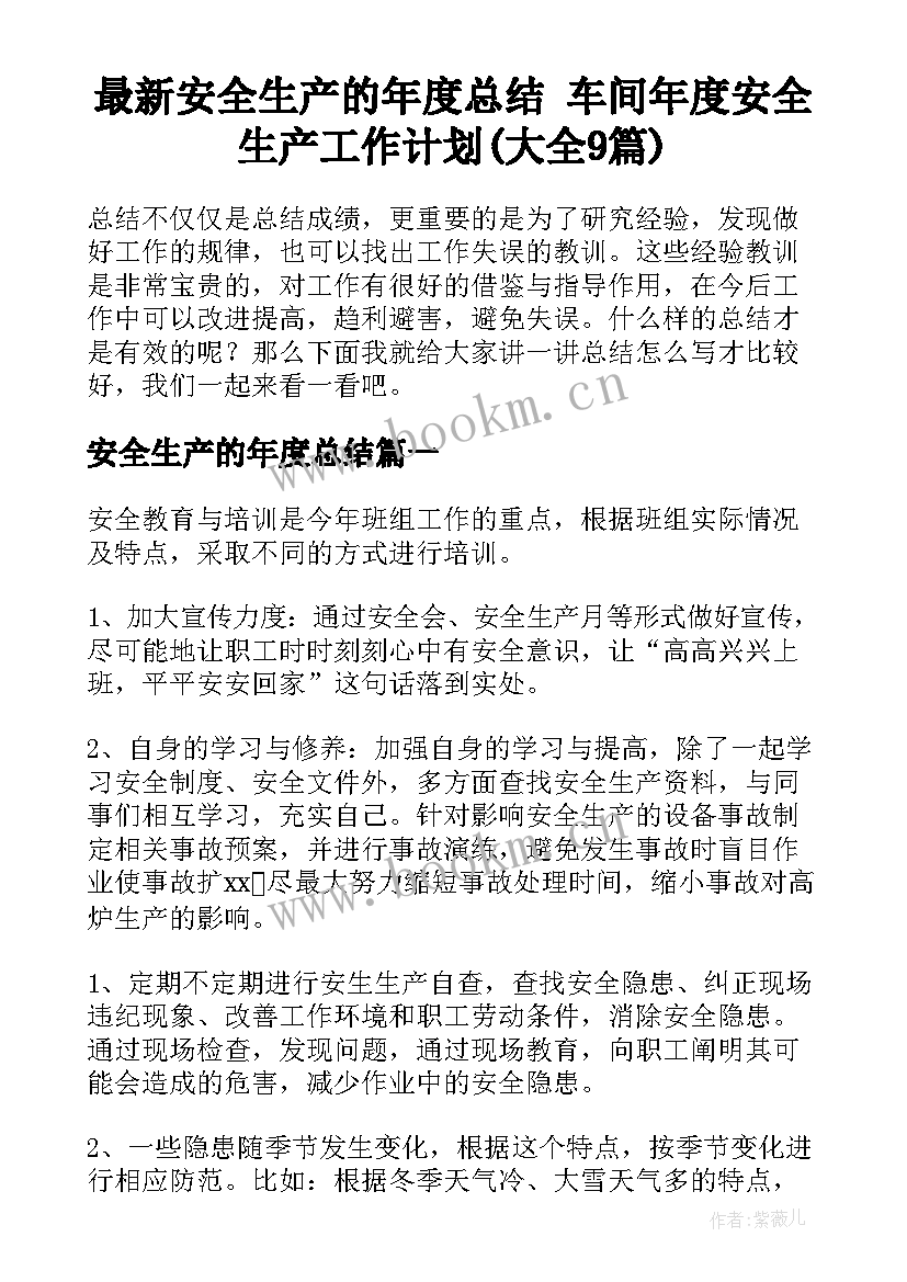 最新安全生产的年度总结 车间年度安全生产工作计划(大全9篇)