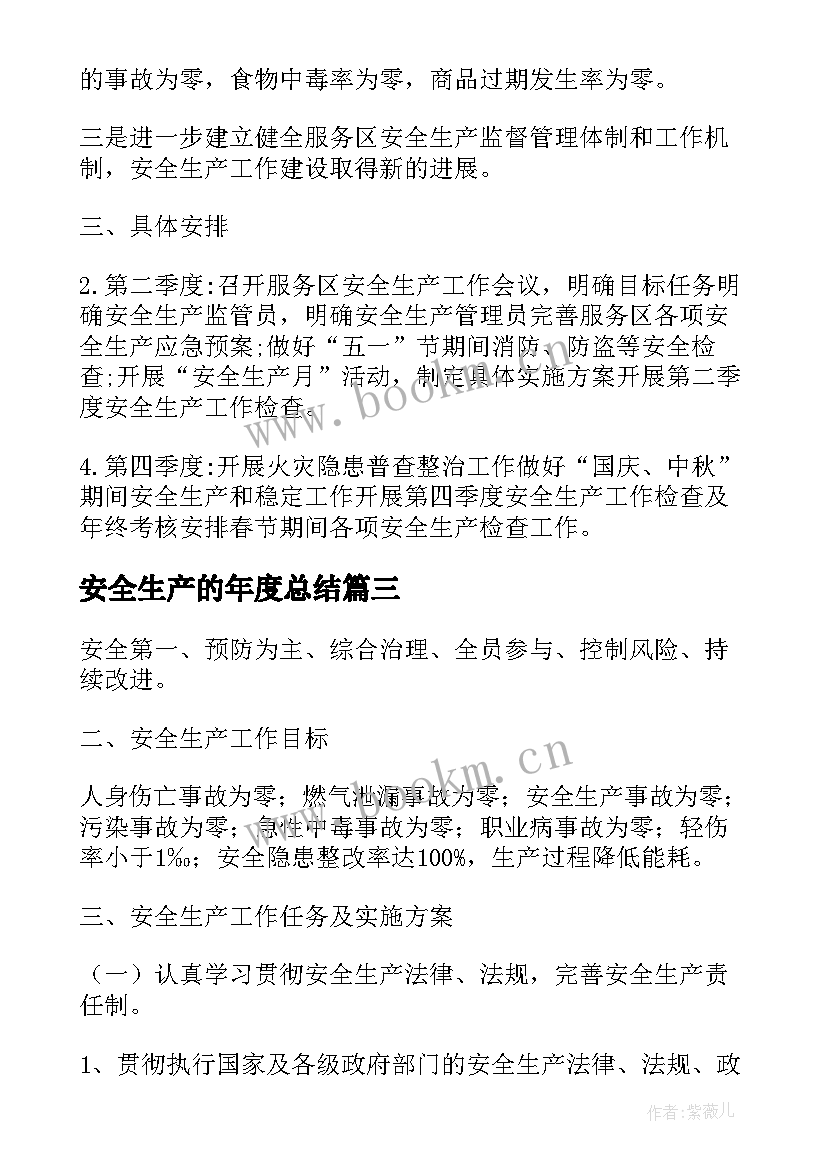 最新安全生产的年度总结 车间年度安全生产工作计划(大全9篇)