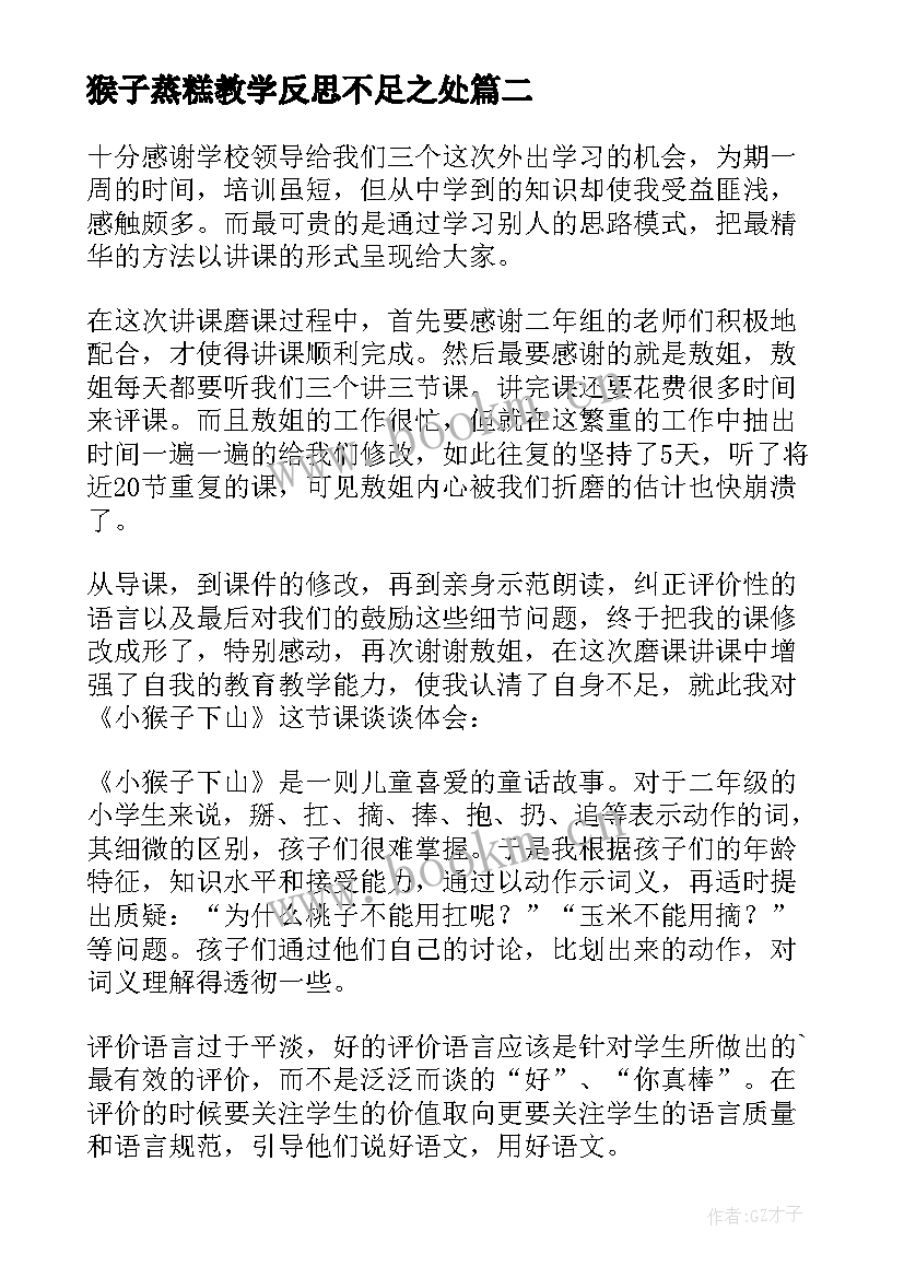 最新猴子蒸糕教学反思不足之处 小猴子教学反思(模板5篇)