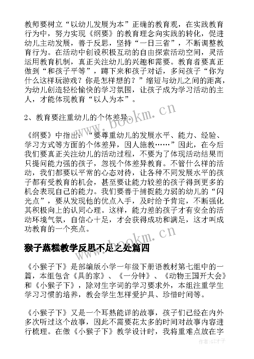 最新猴子蒸糕教学反思不足之处 小猴子教学反思(模板5篇)