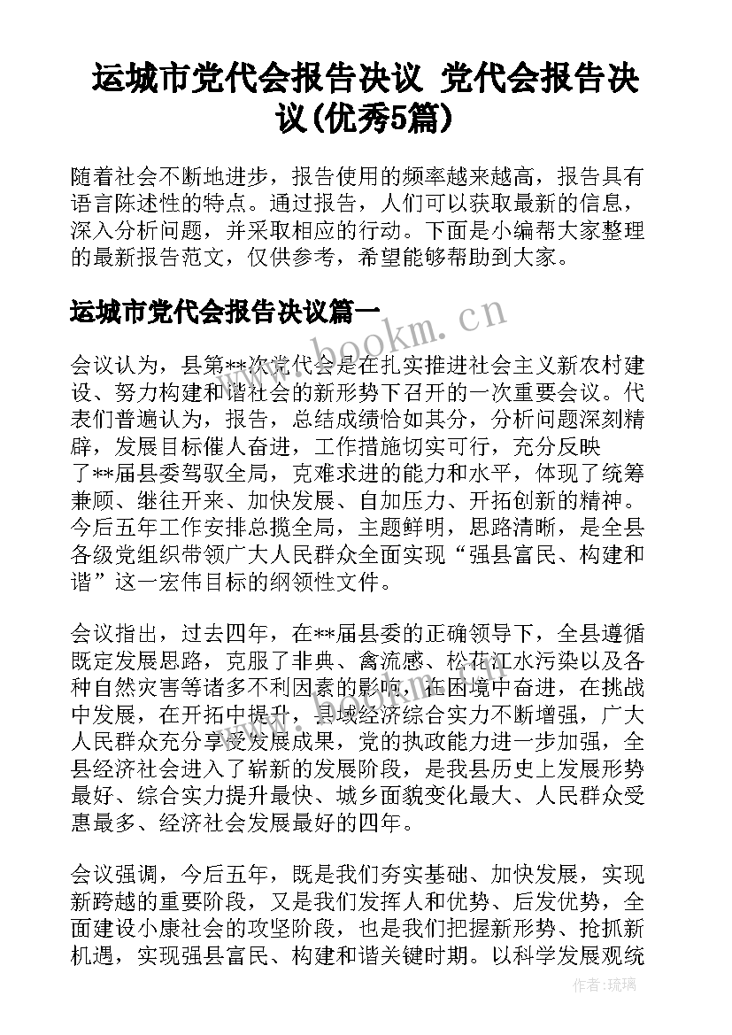 运城市党代会报告决议 党代会报告决议(优秀5篇)