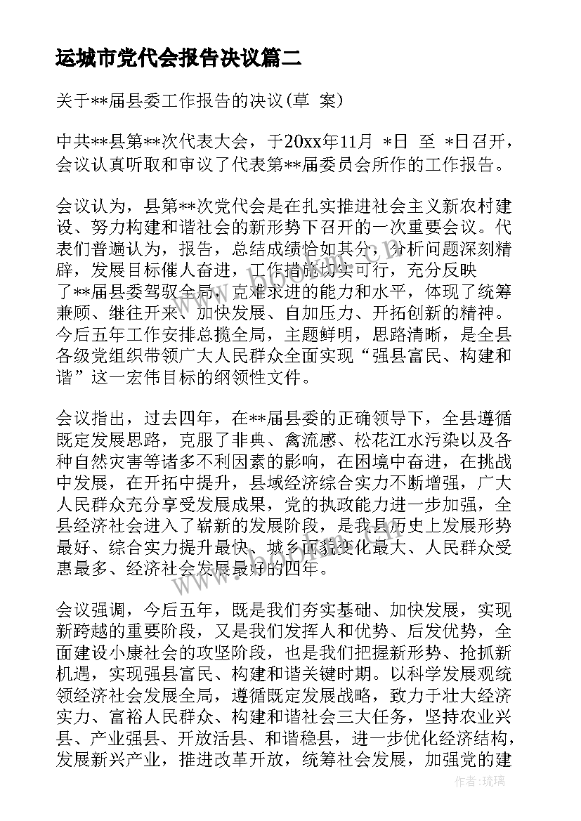 运城市党代会报告决议 党代会报告决议(优秀5篇)