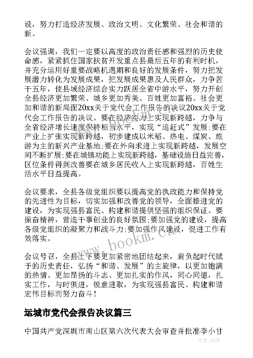 运城市党代会报告决议 党代会报告决议(优秀5篇)