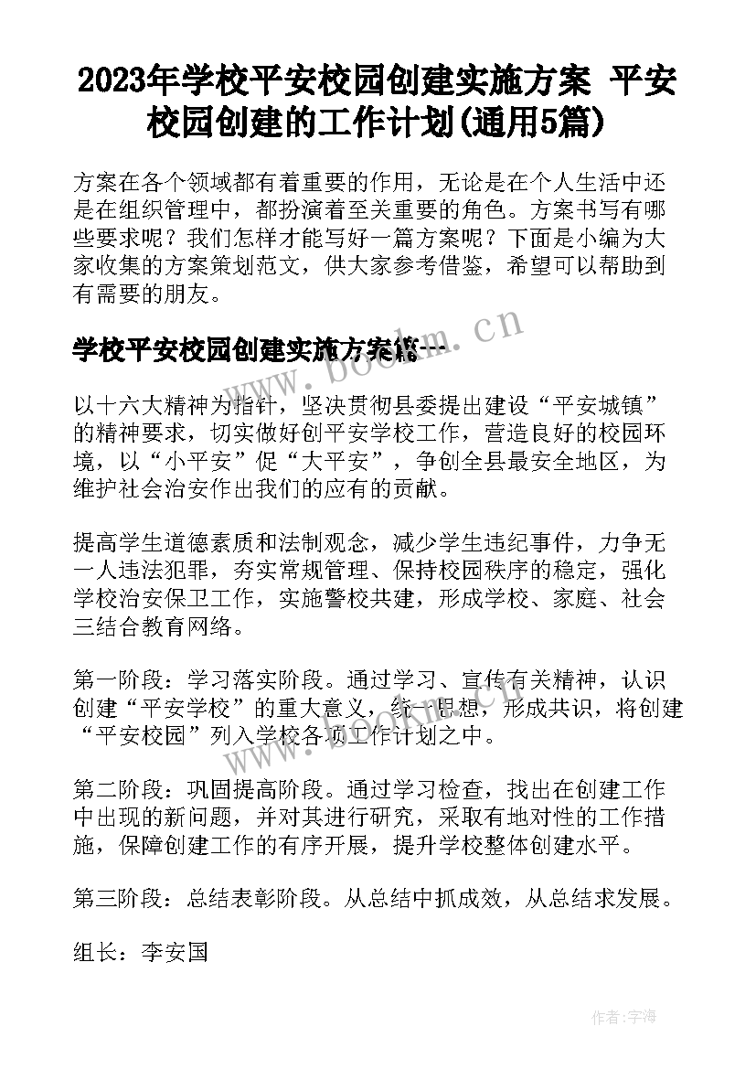 2023年学校平安校园创建实施方案 平安校园创建的工作计划(通用5篇)