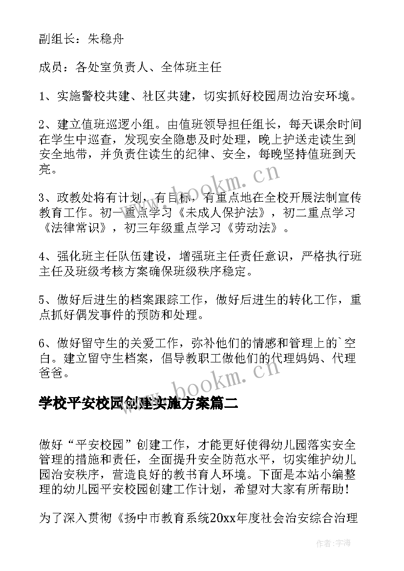 2023年学校平安校园创建实施方案 平安校园创建的工作计划(通用5篇)