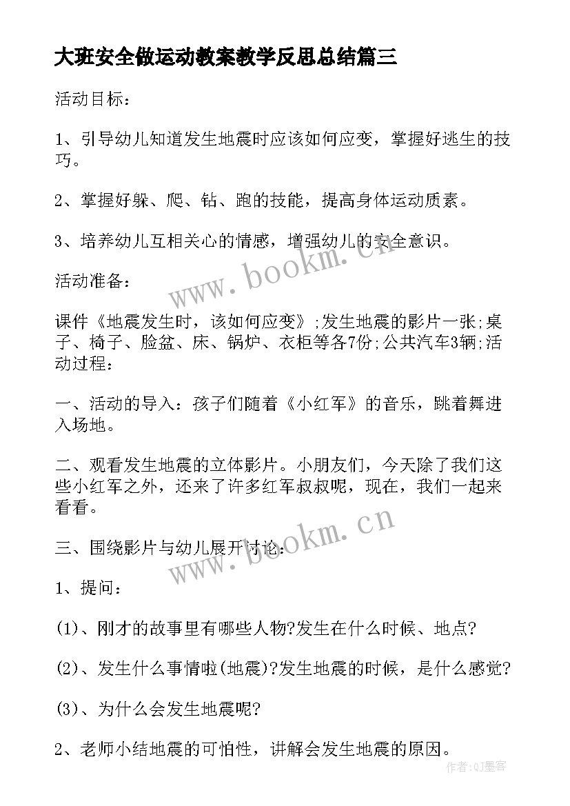 2023年大班安全做运动教案教学反思总结(模板5篇)