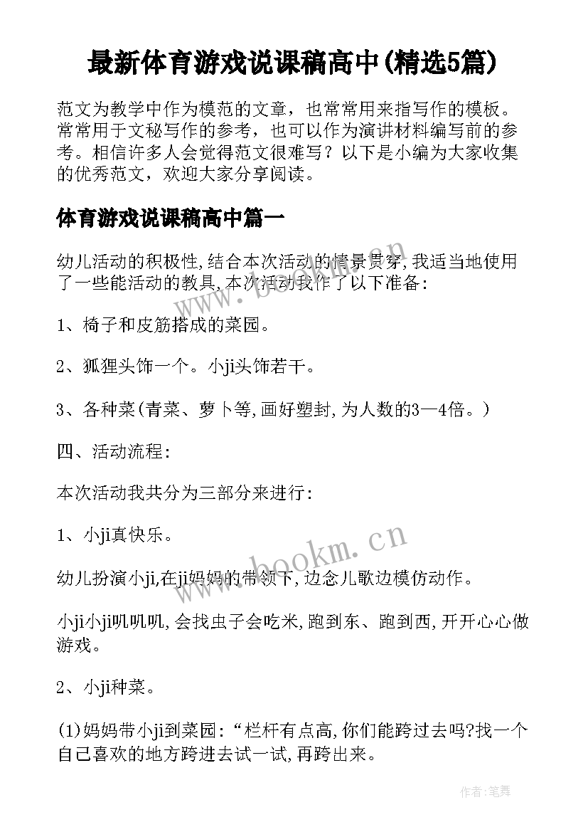 最新体育游戏说课稿高中(精选5篇)