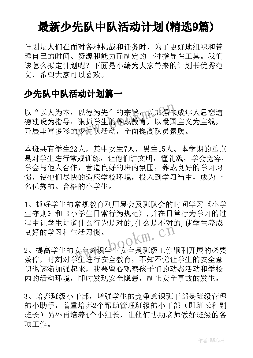 最新少先队中队活动计划(精选9篇)