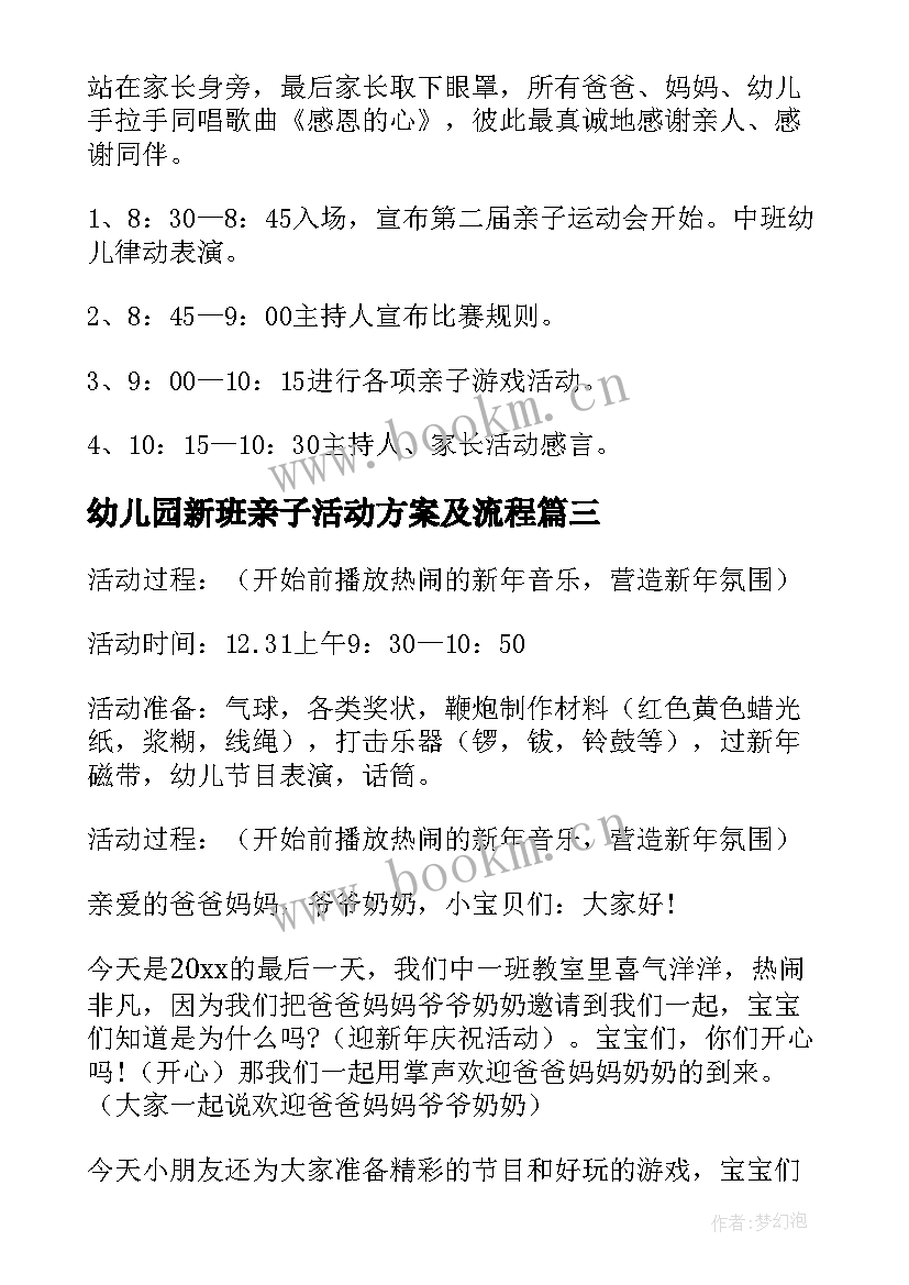 幼儿园新班亲子活动方案及流程(通用9篇)