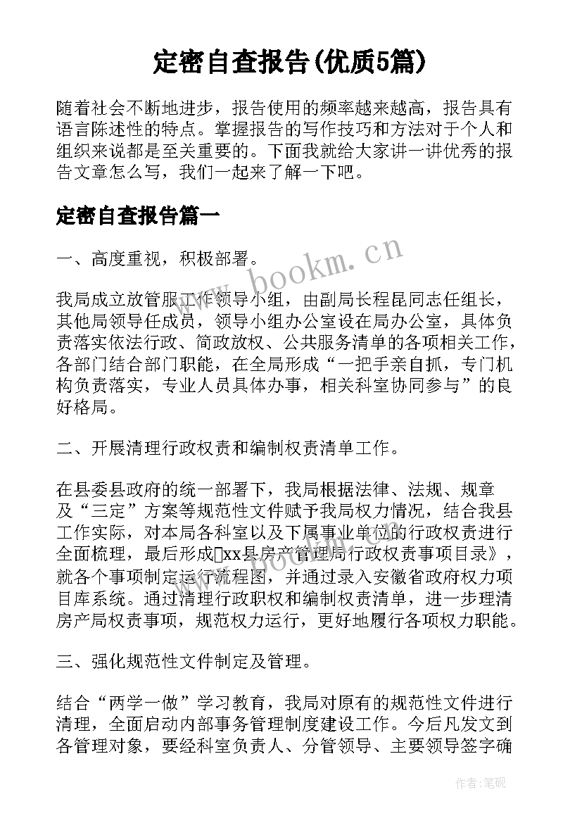 定密自查报告(优质5篇)