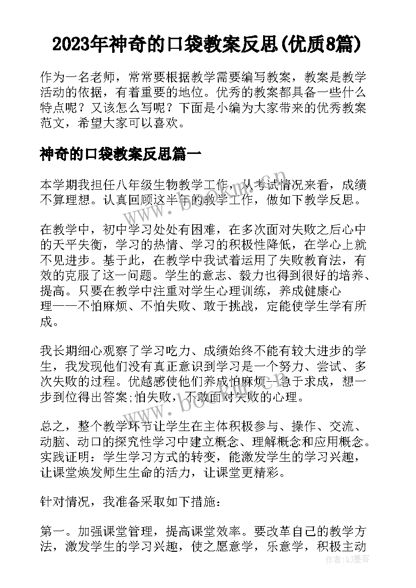 2023年神奇的口袋教案反思(优质8篇)