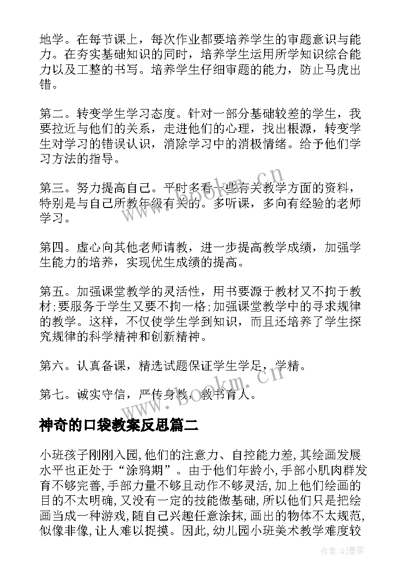 2023年神奇的口袋教案反思(优质8篇)