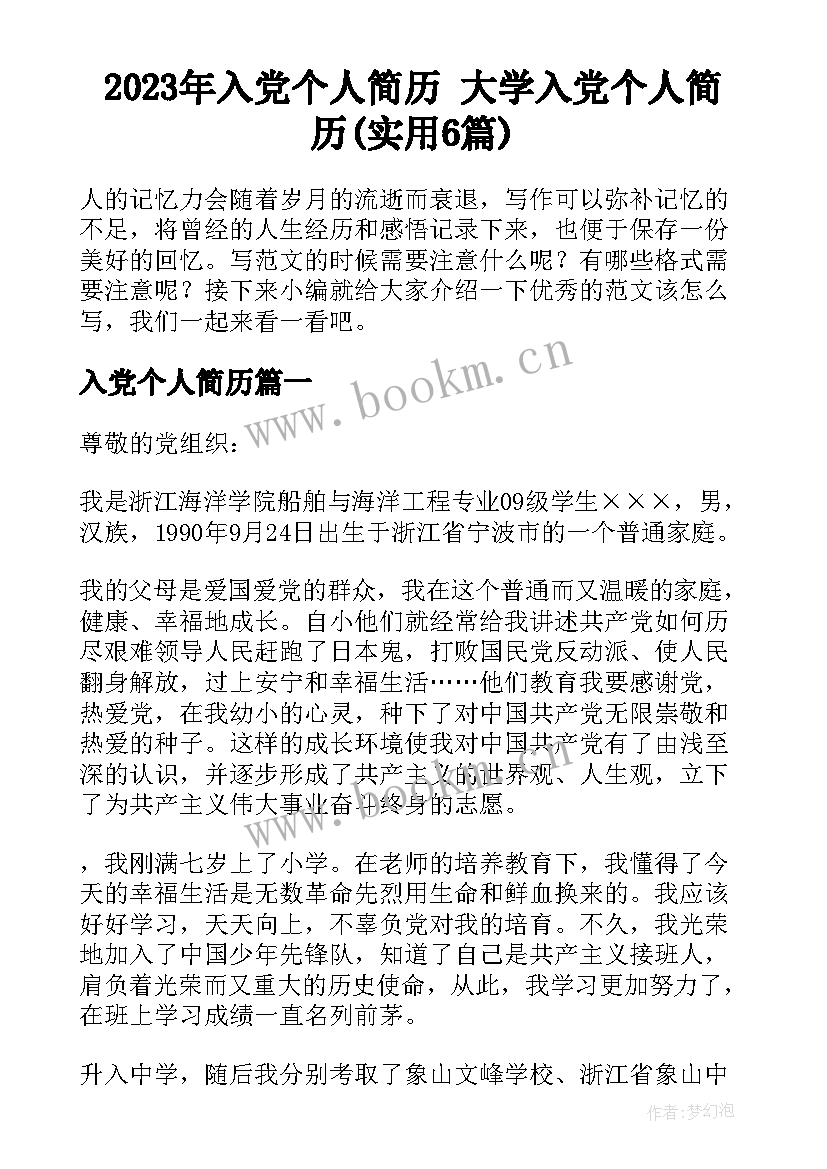 2023年入党个人简历 大学入党个人简历(实用6篇)