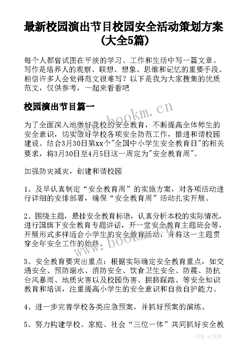 最新校园演出节目 校园安全活动策划方案(大全5篇)