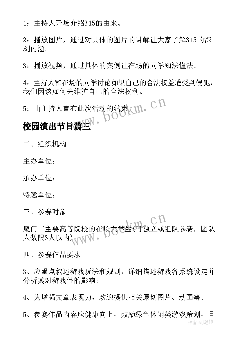 最新校园演出节目 校园安全活动策划方案(大全5篇)