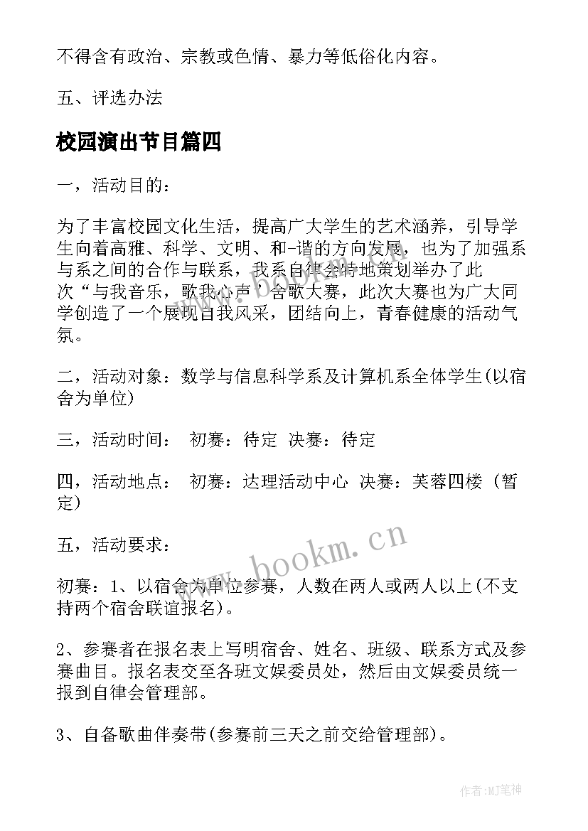 最新校园演出节目 校园安全活动策划方案(大全5篇)