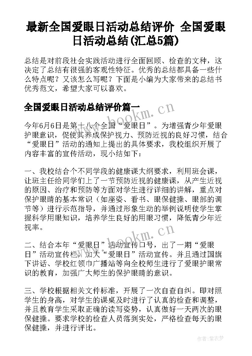 最新全国爱眼日活动总结评价 全国爱眼日活动总结(汇总5篇)