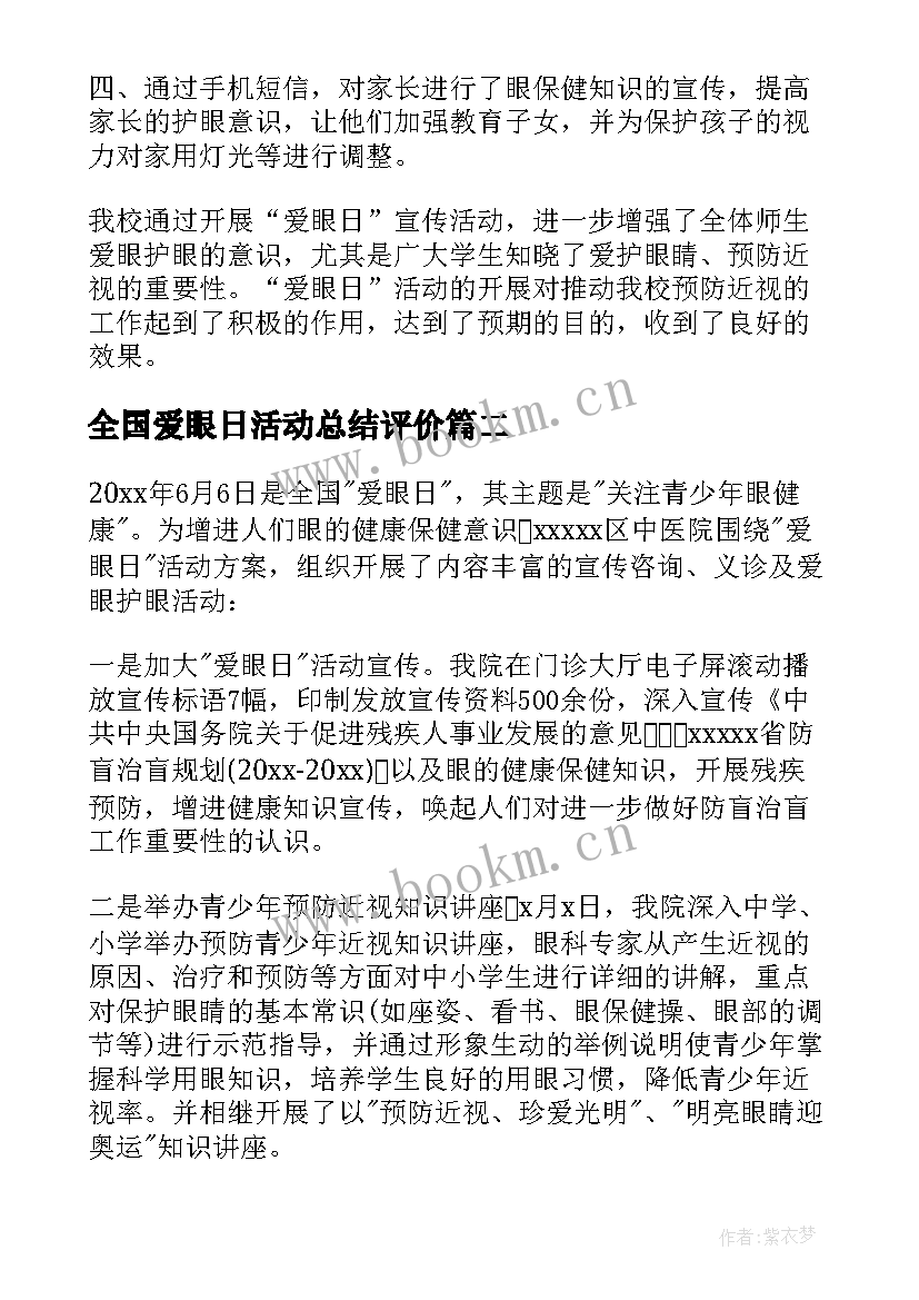 最新全国爱眼日活动总结评价 全国爱眼日活动总结(汇总5篇)