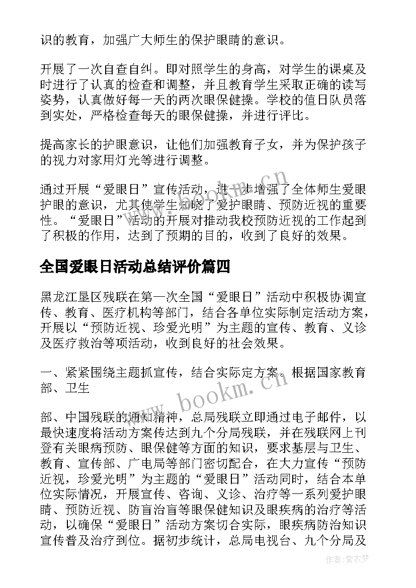 最新全国爱眼日活动总结评价 全国爱眼日活动总结(汇总5篇)