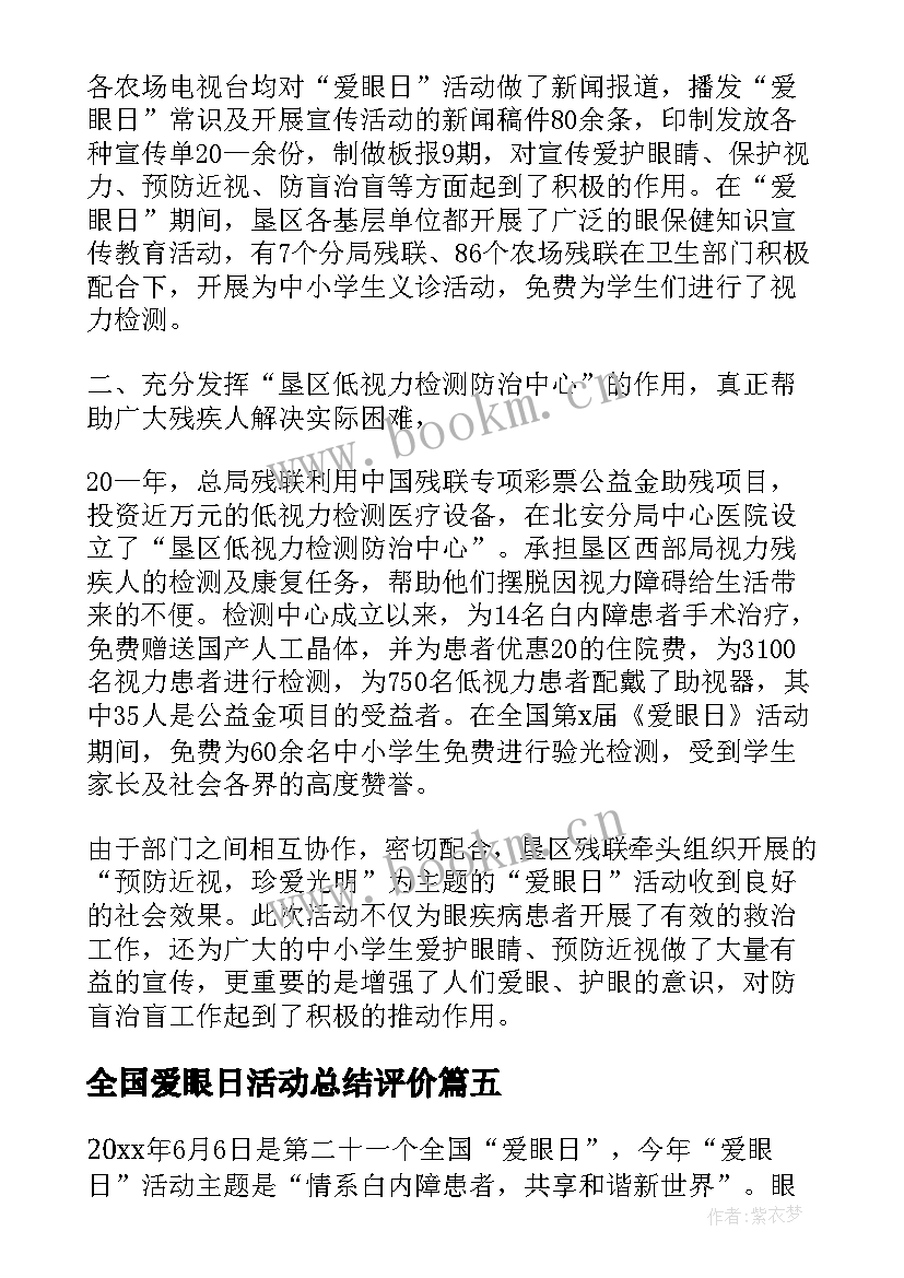 最新全国爱眼日活动总结评价 全国爱眼日活动总结(汇总5篇)