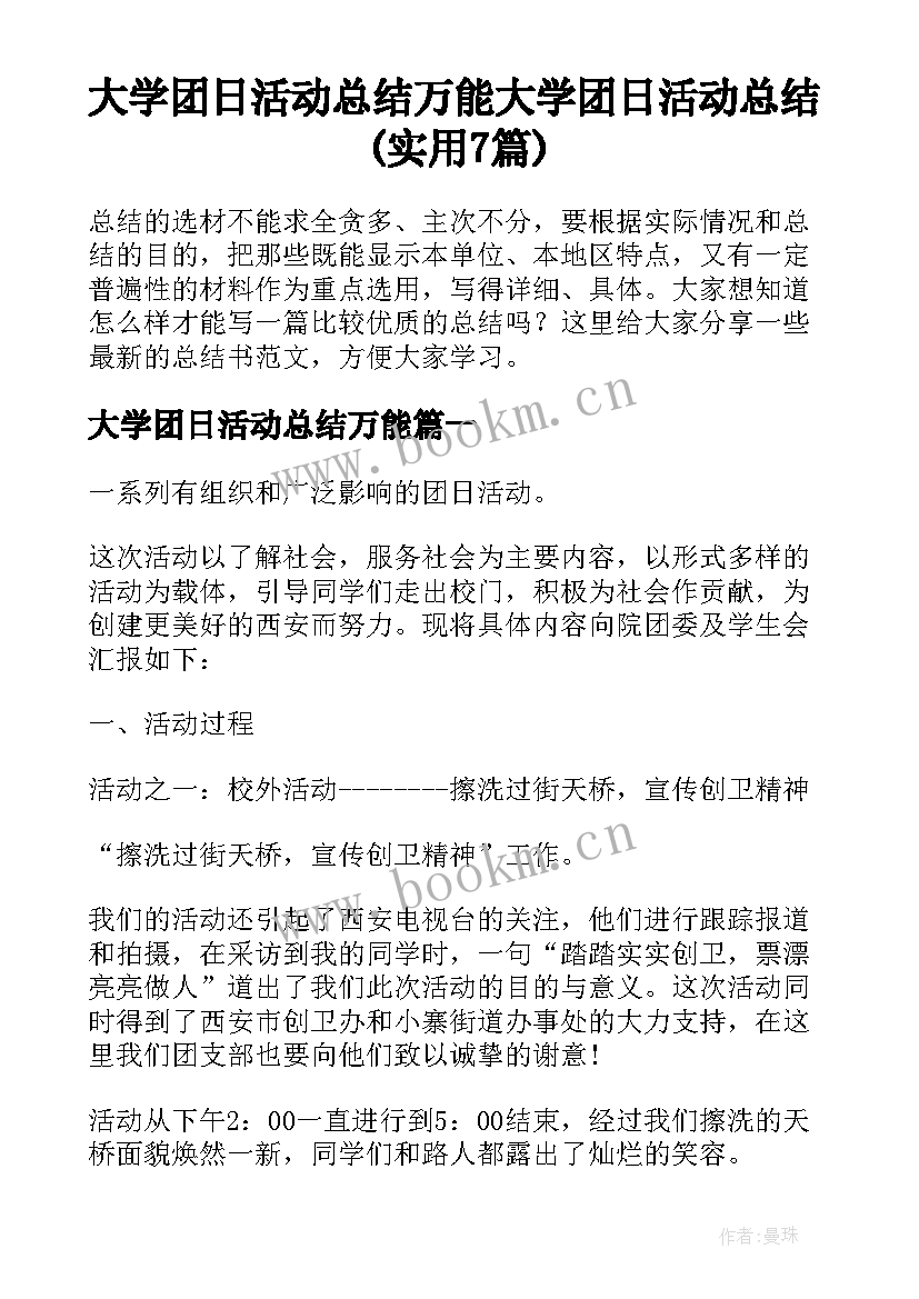 大学团日活动总结万能 大学团日活动总结(实用7篇)