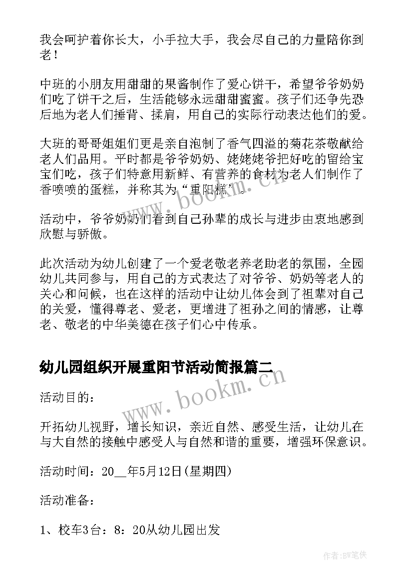 最新幼儿园组织开展重阳节活动简报 幼儿园开展庆祝重阳节活动总结(汇总5篇)