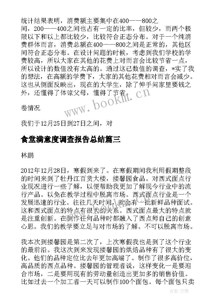 2023年食堂满意度调查报告总结(汇总5篇)