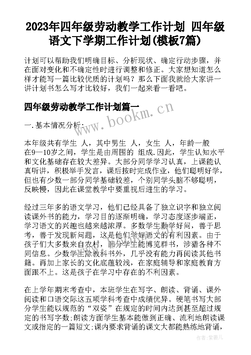 2023年四年级劳动教学工作计划 四年级语文下学期工作计划(模板7篇)