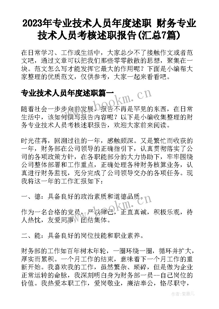 2023年专业技术人员年度述职 财务专业技术人员考核述职报告(汇总7篇)