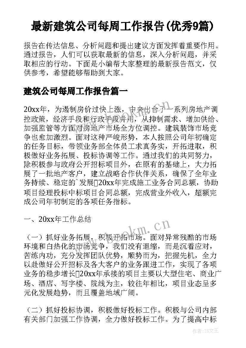 最新建筑公司每周工作报告(优秀9篇)