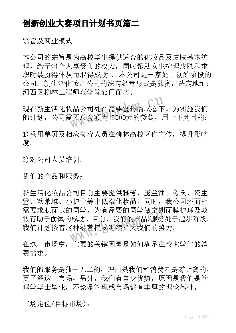 最新创新创业大赛项目计划书页 食品的创新创业项目计划书(精选9篇)