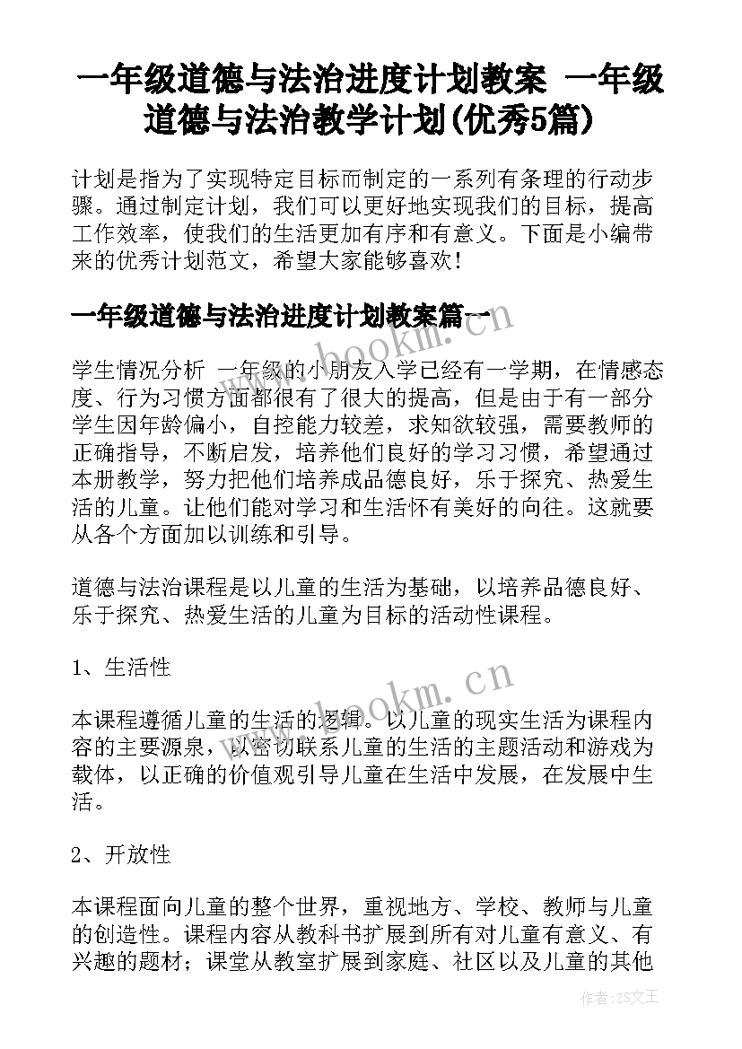 一年级道德与法治进度计划教案 一年级道德与法治教学计划(优秀5篇)