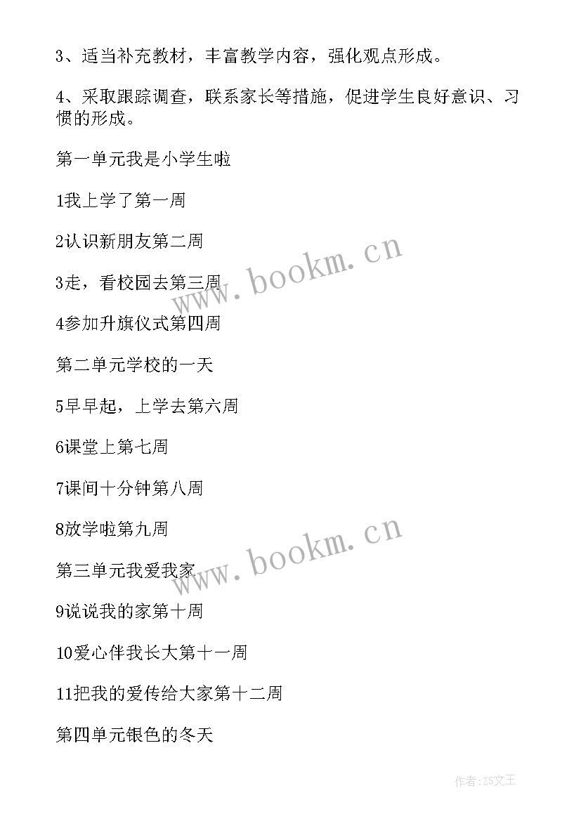 一年级道德与法治进度计划教案 一年级道德与法治教学计划(优秀5篇)