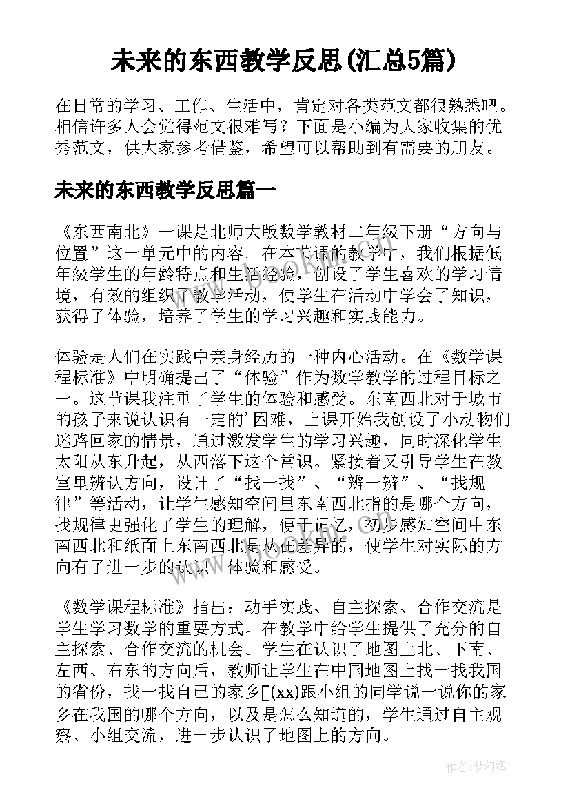 未来的东西教学反思(汇总5篇)