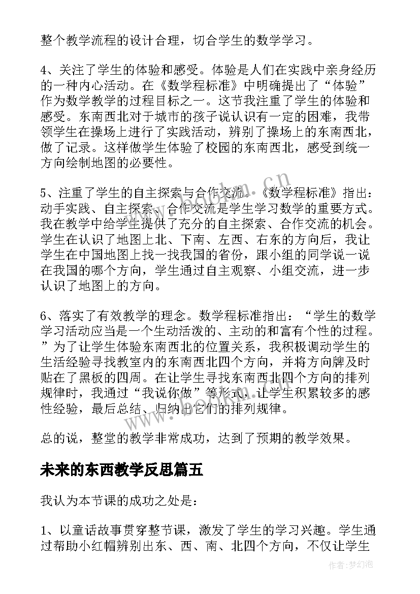 未来的东西教学反思(汇总5篇)