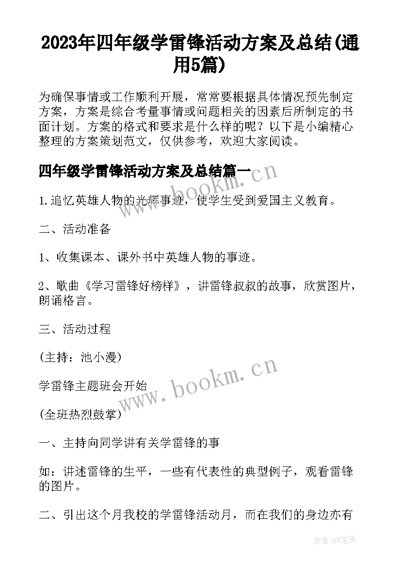 2023年四年级学雷锋活动方案及总结(通用5篇)