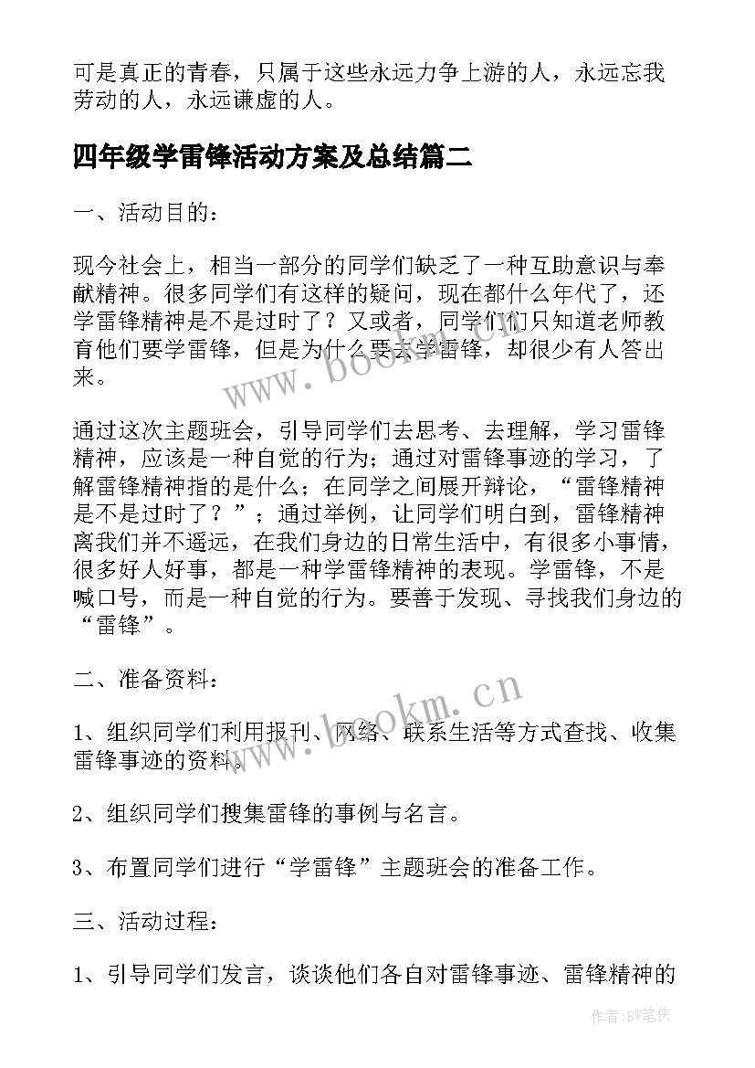 2023年四年级学雷锋活动方案及总结(通用5篇)