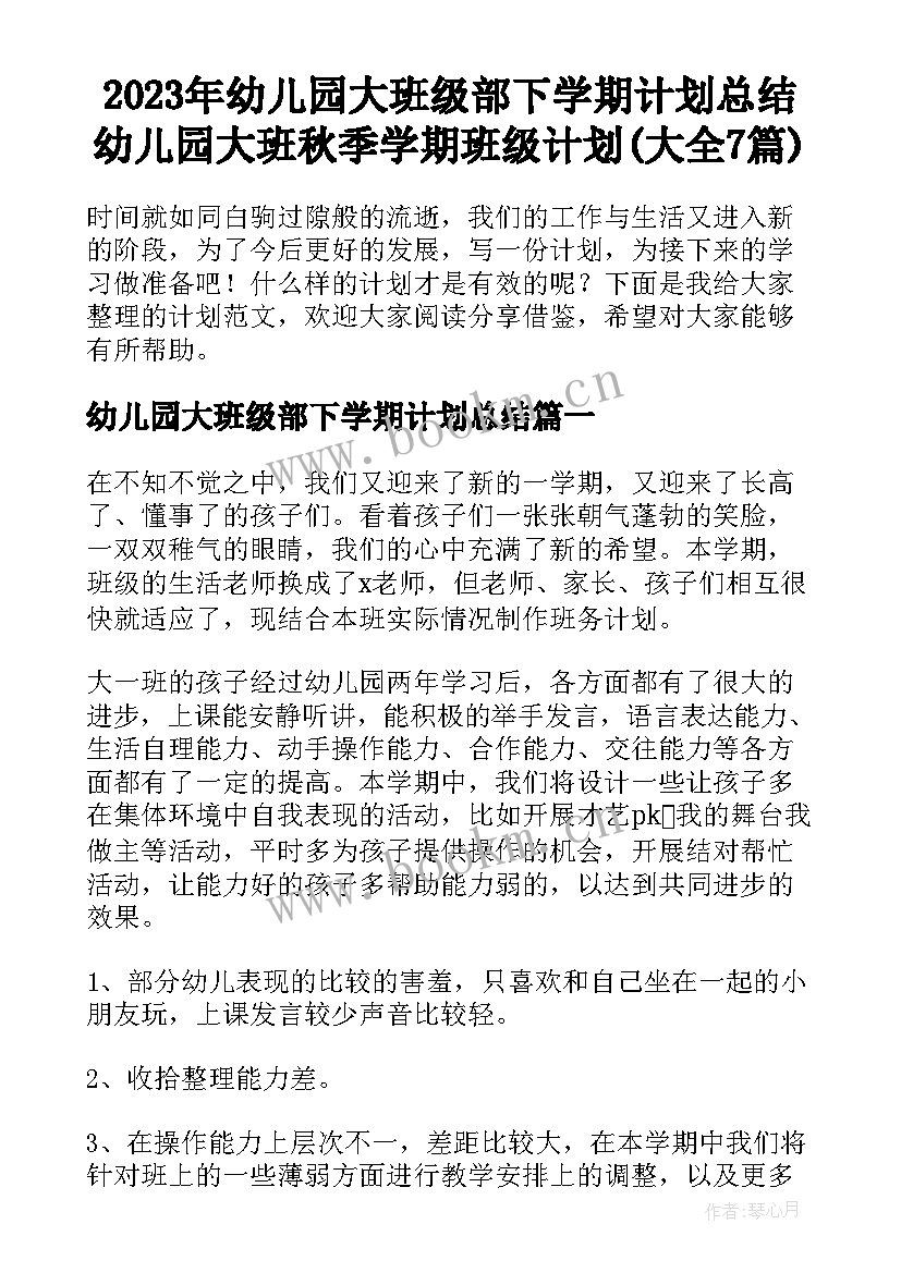 2023年幼儿园大班级部下学期计划总结 幼儿园大班秋季学期班级计划(大全7篇)