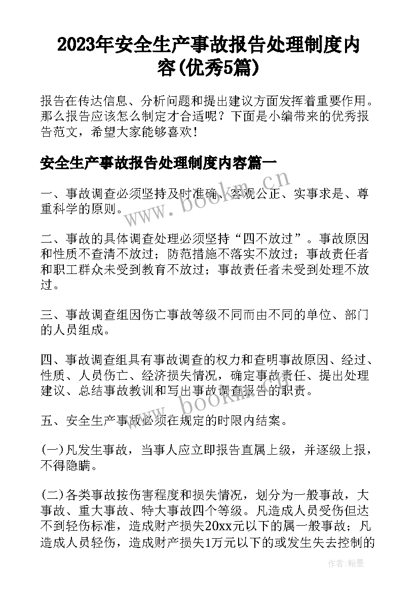 2023年安全生产事故报告处理制度内容(优秀5篇)